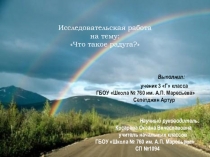 Презентация к исследовательской работе Радуга