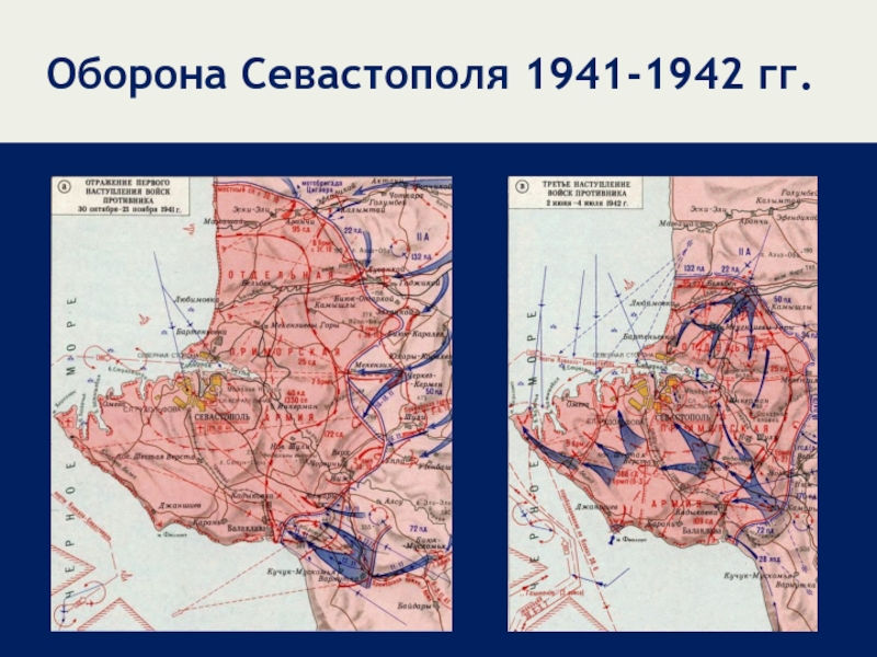 Оборона Севастополя 1941-1942 гг.