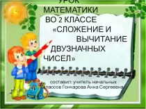 Презентация по математике на тему Сложение и вычитание двузначных чисел