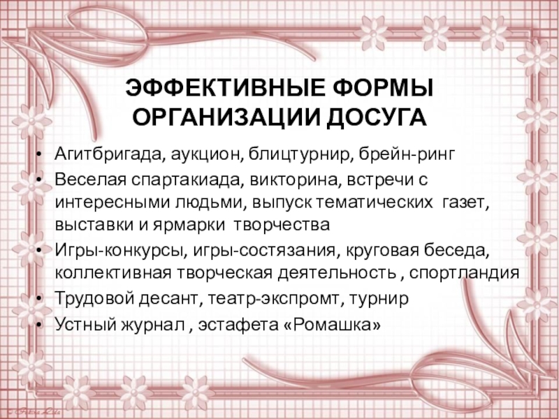 Формы досуга. Формы организации досуга. Эффективные формы досуга. Формы органиизациии досуг. Формы досуга для детей.