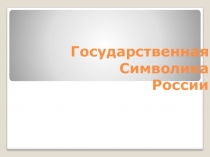 Урок по обществознанию Государственная символика России