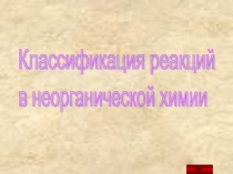 Презентация Классификация химических реакций