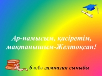 Тәрбие сағаты Ар-намысым, қасіретім, мақтанышым-Желтоқсан