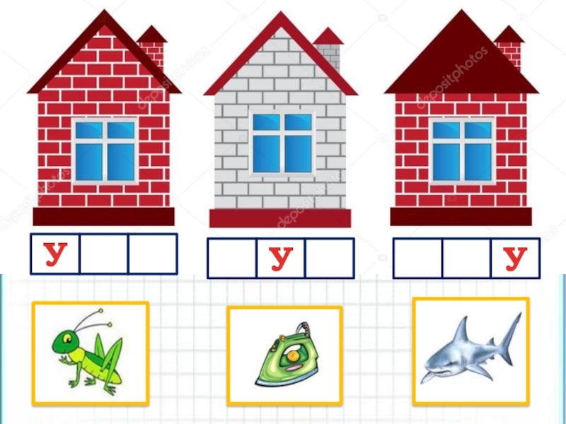 Домики для звуков картинки для дошкольников