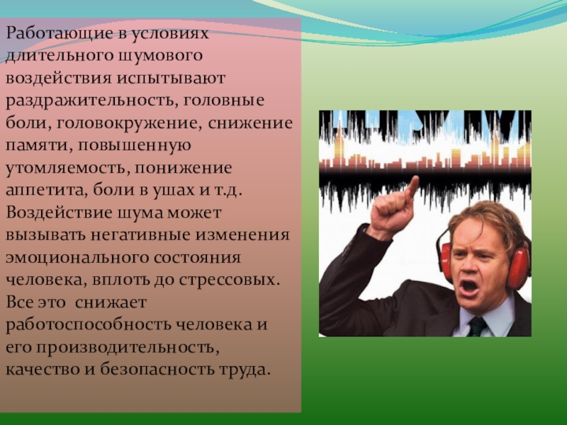 Создает воздействия. Снижение аппетита, головокружение шум в ушах. Влияние информационного шума на человека. Укажите влияние шума на производительность труда.. Влияние шума на насекомых.