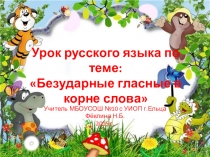 Презентация по русскому языку на тему: Слова с безударными гласными