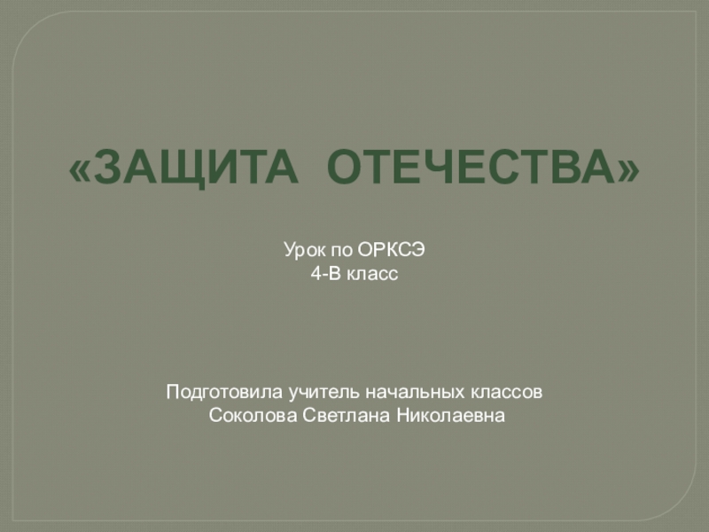 Проект по орксэ на тему защитники отечества