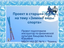 Проект на тему Зимние виды спорта в старшей группе
