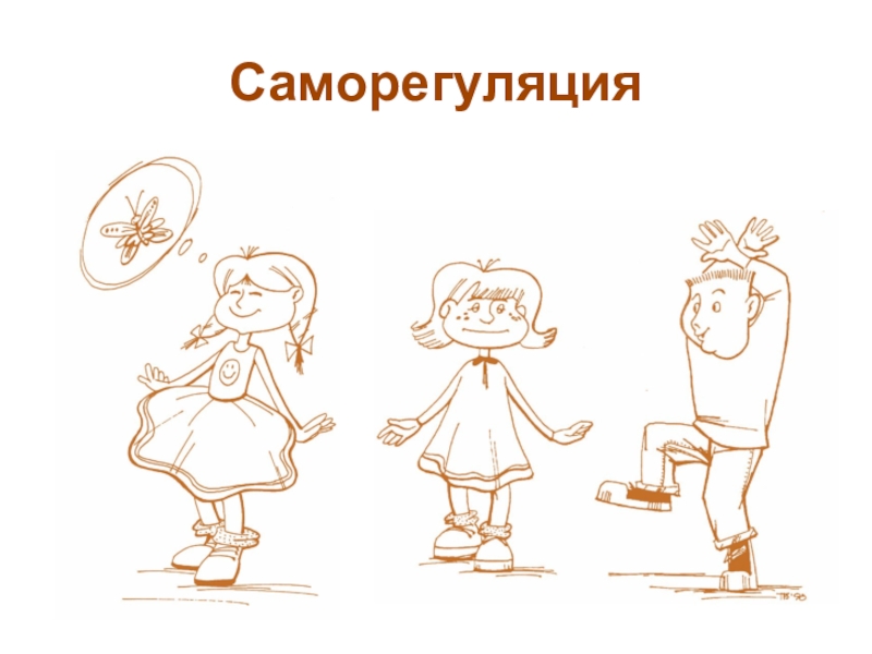 Саморегуляция в картинках