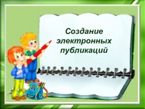 Презентация по информатике (А. Горячева) по теме Виды электронных публикаций (4 класс)