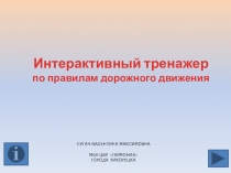 Интерактивный тренажер по правилам дорожного движения