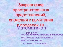 Презентация по математике на тему Закрепление пространственных представлений, сложения и вычитания в пределах 10 (1 класс)