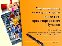 Презентация к заседанию методического объединения Моделирование ситуации успеха в личностно-ориентированном обучении