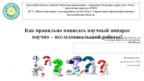 Как правильно написать научный аппарат научно – исследовательской работы?