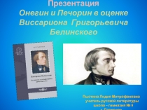 Презентация. Онегин и Печорин в оценке Виссариона Григорьевича Белинского.