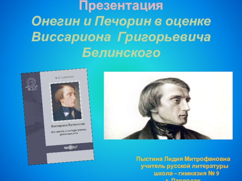 Виссарион григорьевич белинский презентация