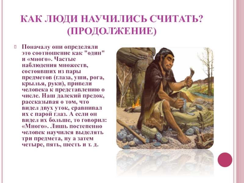 Как люди научились писать. Как люди научились считать. Как люди научились считать вывод. Как люди научились считать время проектная работа. Как люди научились считать реферат.