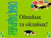 Презентация по математике Ойнайық та, ойлайық