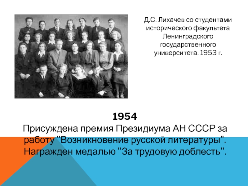 Д.С. Лихачев со студентами исторического факультета Ленинградского государственного университета. 1953 г. 1954 Присуждена премия Президиума АН СССР