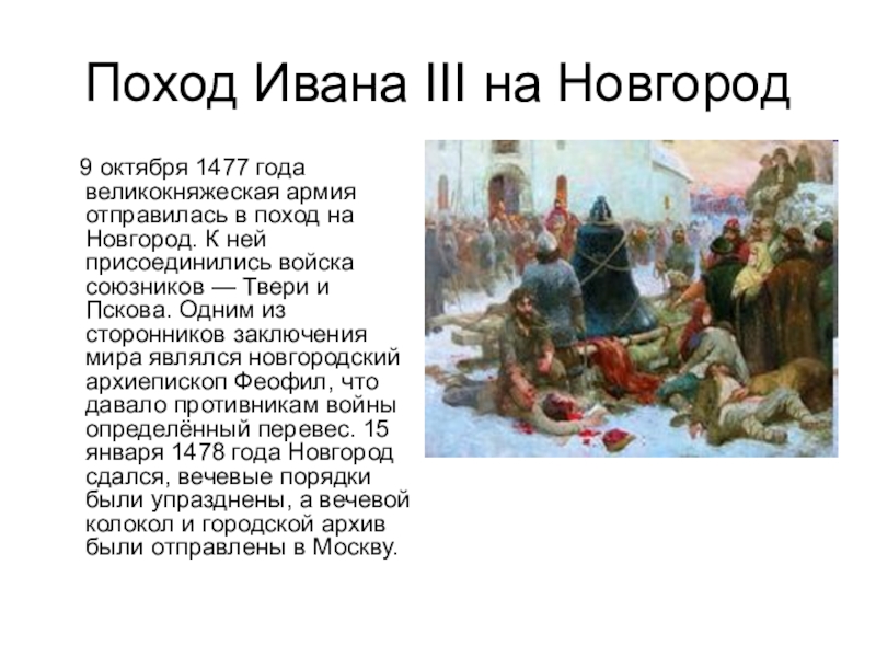 Захват новгорода год. Поход Ивана 3 на Новгород. Поход Ивана 3 на Новгород в 1478. Поход Ивана на Новгород в 1477.