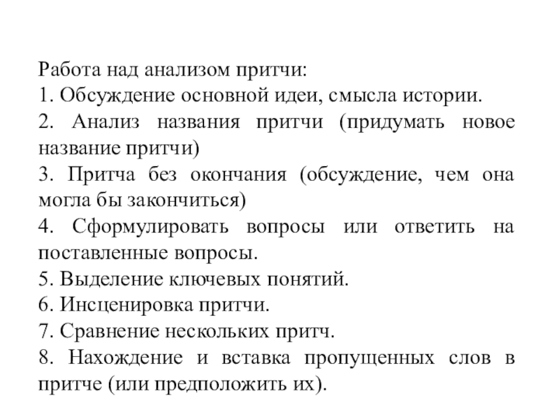 Над анализом. Анализ притчи. План анализа притчи. Как анализировать притчу. Как сделать анализ притчи.