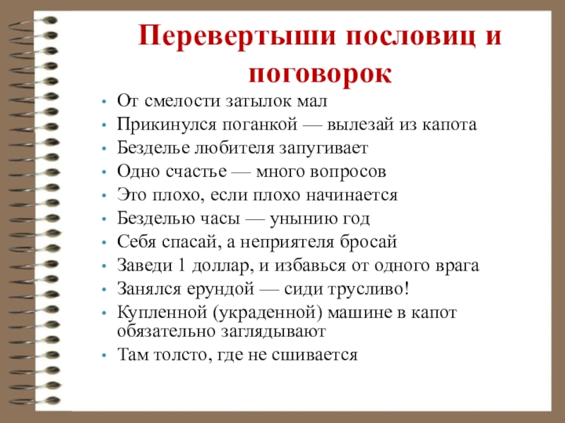 Пословицы на тему образование. Пословицы перевертыши. Поговорки перевертыши. Пословицы перевертыши с ответами. Пословицы перевертыши для детей.