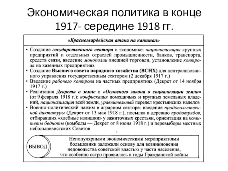 Политические и экономические мероприятия большевиков. Экономическая политика Большевиков 1917-1918 кратко. Экономическая политика Большевиков 1917-1918 таблица. Экономическая политика Большевиков 1918. Политика Большевиков 1917-1918 таблица.