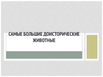 Самые большие доисторические животные