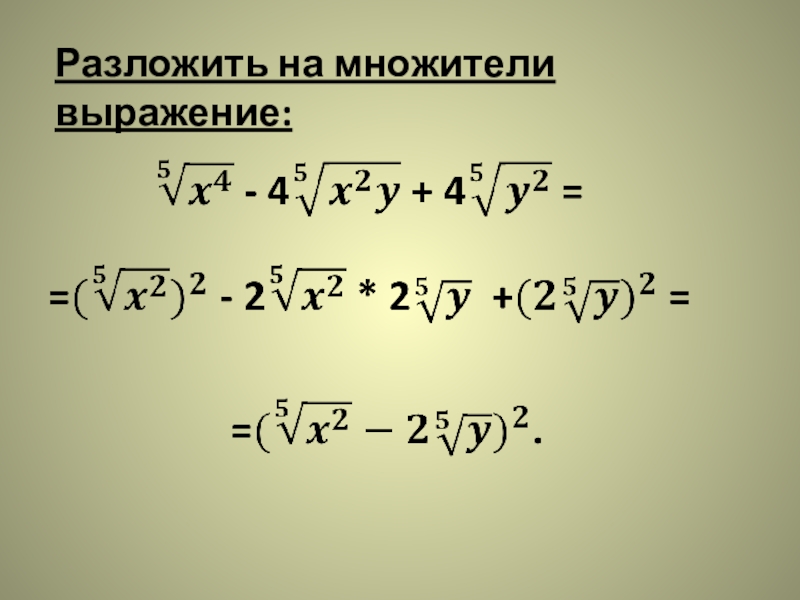 Разложите на множители выражение 3 3. Разложить на множитель выражения а2х2-4. Разложи на множители выражение. Что значит разложить на множители выражение. Разложи на множители выражение.