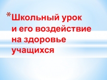 Урок и его воздействие на здоровье учащегося