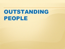 Презентация по английскому языку Выдающиеся люди ( 9класс)