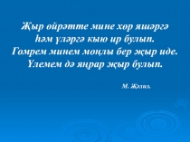 Презентация к уроку по татарской литературе для 8 класса Герой-шагыйрь Муса Җәлилнең тормыш юлы һәм иҗаты