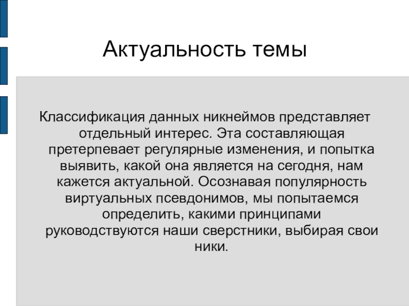 Что такое никнейм. Актуальность никнеймов. Классификация никнеймов. Актуальность темы псевдоним. Никнейм презентация.