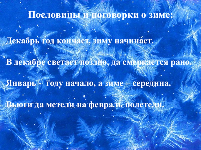 Пословицы о зиме. Пословицы и поговорки о зиме. Пословицы и поговорим о Симе. Новогодние пословицы. Пословицы про новый год.