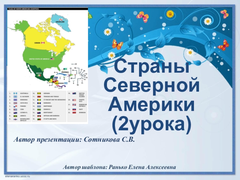 Презентация Презентация к уроку географии на тему Страны Северной Америки