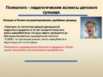 Презентация к родительскому собранию в начальных классах по профилактике суицидов
