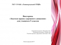 Презентация для 5 класса на тему Знатоки правил дорожного движения