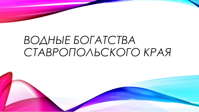 Водные богатства ставропольского края