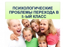 Психологические проблемы перехода в 5 класс