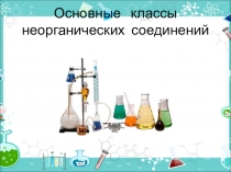 Презентация по химии на тему: Соли (11 класс)