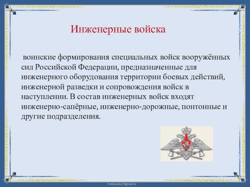 Войска и воинские формирования не входящие в состав вс рф презентация