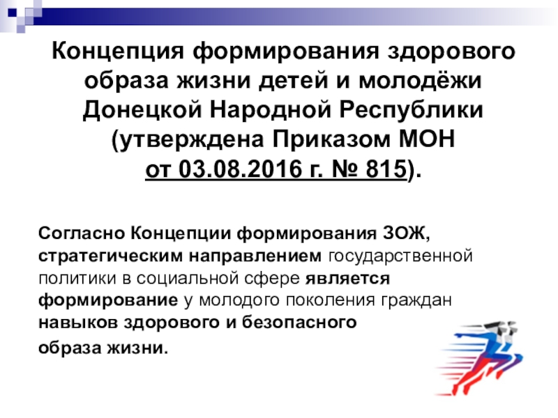 Основы законодательства рф в области зож. Концепция формирования здорового образа жизни. Концепция формирования здорового образа жизни детей. Формирование здорового образа жизни молодежи. Нормативно-правовые документы формирования ЗОЖ.