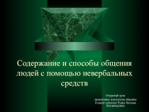 ПРЕЗЕНТАЦИЯ К ОТКРЫТОМУ УРОКУ ПО ДИСЦИПЛИНЕ ПСИХОЛОГИЯ ДЕЛОВОГО ОБЩЕНИЯ НА ТЕМУ: СОДЕРЖАНИЕ И СПОСОБЫ ОБЩЕНИЯ ЛЮДЕЙ С ПОМОЩЬЮ НЕВЕРБАЛЬНЫХ СРЕДСТВ