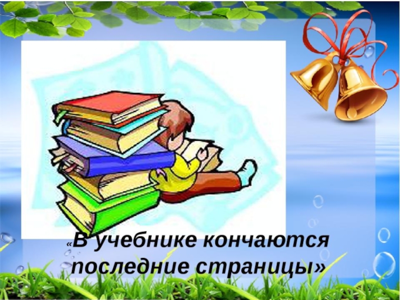 Презентация прощание с 3 классом сценарий с презентацией