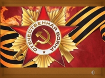 Презентация: Викторина Великая Отечественная война