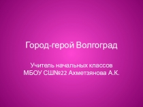 Презентация по окружающему миру на тему Город-герой Волгоград