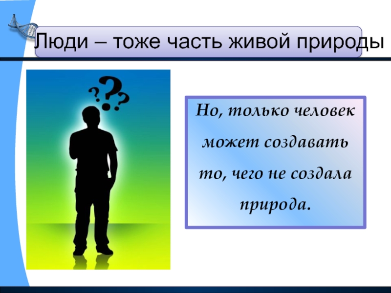 Презентация человек часть живой природы 8 класс биология