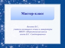 Презентация к мастер-классу по калмыцкому языку на тему Увл