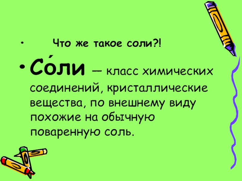 Что такое класс солей