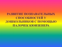 Презентация по логопедии на тему  Развитие познавательных способностей детей дошкольного возраста